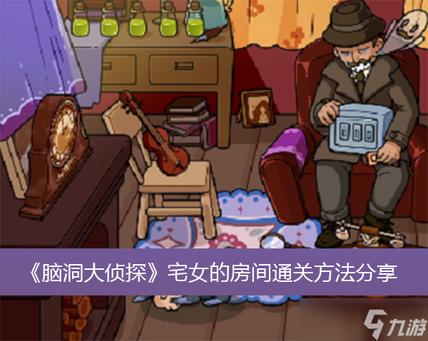 《脑洞大侦探》宅女的房间通关方法介绍