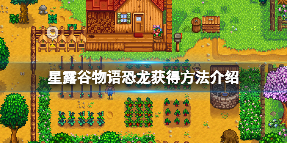 星露谷物语恐龙怎么获得