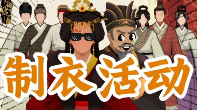 无悔华夏制衣活动攻略