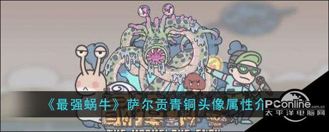 最强蜗牛萨尔贡青铜头像怎么样