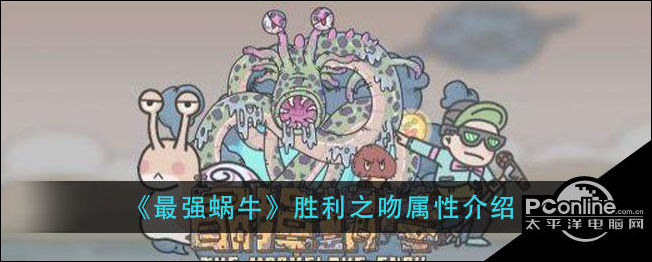最强蜗牛胜利之吻怎么样