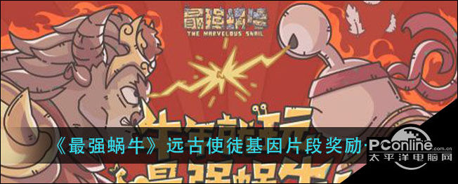 最强蜗牛远古使徒基因片段奖励是什么
