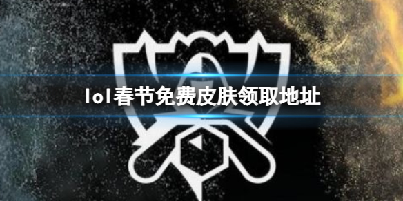 英雄联盟春节免费皮肤怎么领取