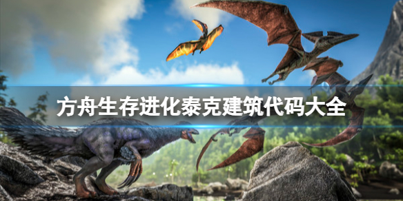方舟生存进化泰克建筑代码是什么
