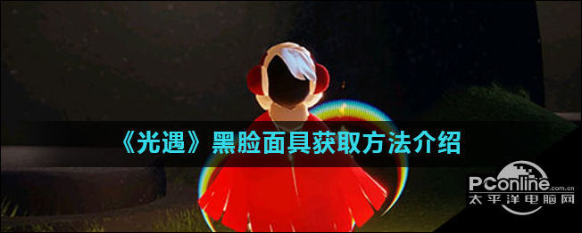光遇黑脸面具获取方法介绍