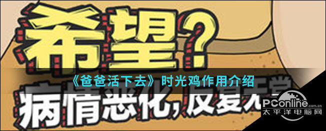 爸爸活下去时光鸡作用介绍