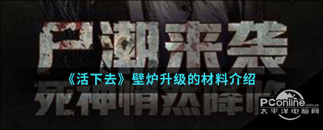 活下去壁炉升级的材料介绍