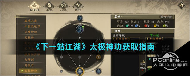 下一站江湖游戏中太极神功怎么获得