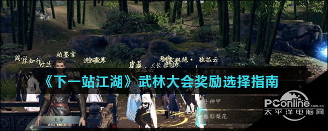 下一站江湖游戏中武林大会奖励怎么选择