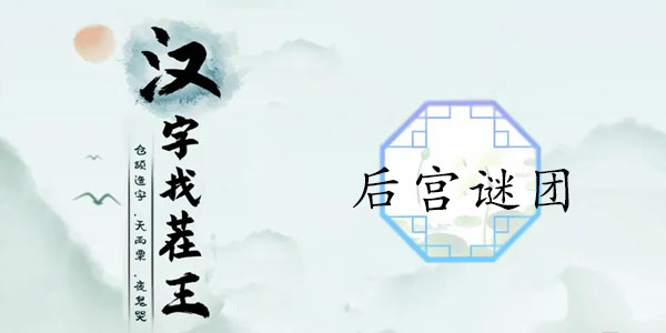 汉字找茬王后宫谜团怎么过-汉字找茬王逐步推理找出真凶