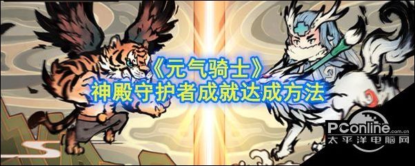 元气骑士神殿守护者成就达成方法