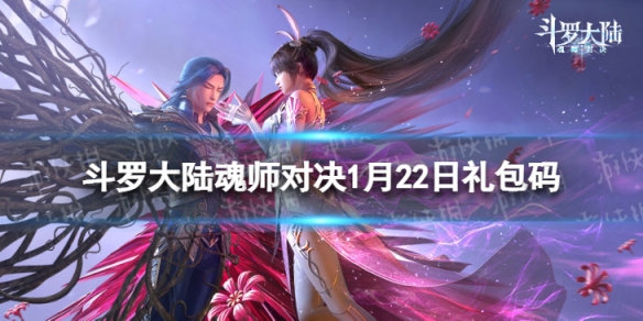 《斗罗大陆魂师对决》1月22日礼包码-春节兑换码2023