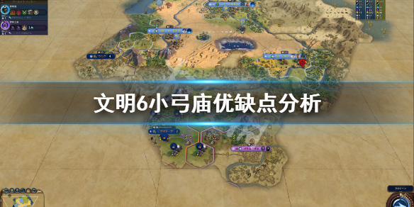 《文明6》小弓庙范围介绍 小弓庙优缺点分析