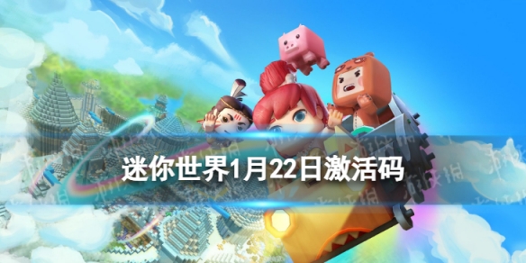 《迷你世界》1月22日激活码-2023年1月22日礼包兑换码