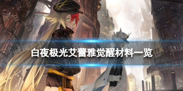 《白夜极光》艾蕾雅觉醒材料一览-艾蕾雅觉醒要什么材料