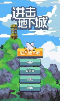 进击地下城手游