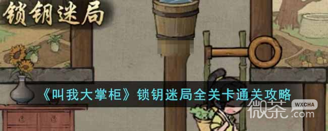 叫我大掌柜锁钥迷局通关方法
