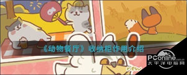 动物餐厅收纳柜作用介绍