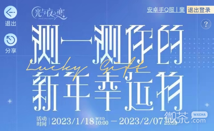 光与夜之恋新年幸运物活动一览