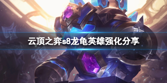 《云顶之弈》s8龙龟英雄强化有什么？s8龙龟英雄强化分享