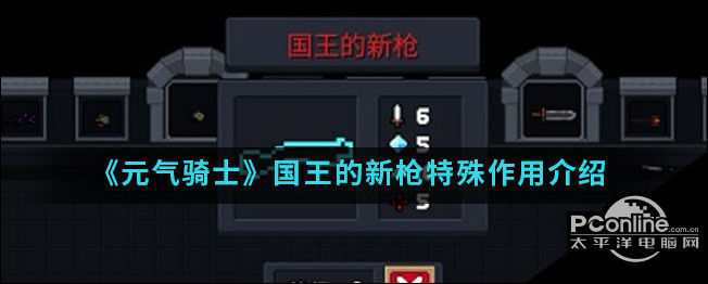 元气骑士国王的新枪特殊作用介绍