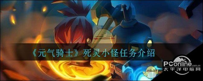 元气骑士死灵小怪任务介绍