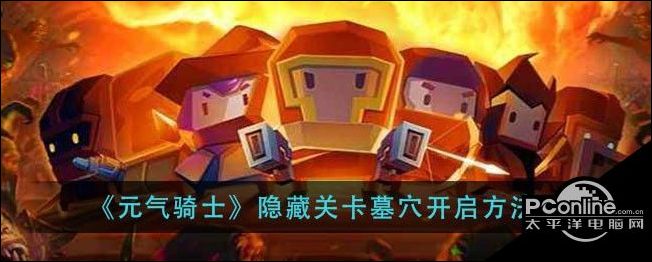 元气骑士隐藏关卡墓穴开启方法