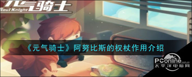元气骑士阿努比斯的权杖作用介绍