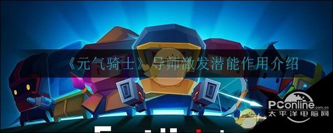 元气骑士导师激发潜能作用介绍