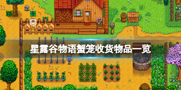 星露谷物语蟹笼能抓到什么