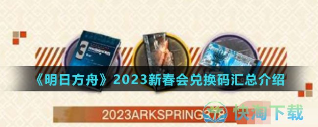 《明日方舟》2023新春会兑换码汇总介绍
