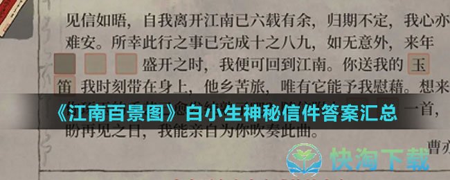 《江南百景图》白小生神秘信件答案汇总