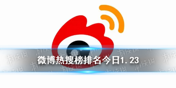 微博热搜榜排名今日1.23-微博热搜榜今日事件1月23日