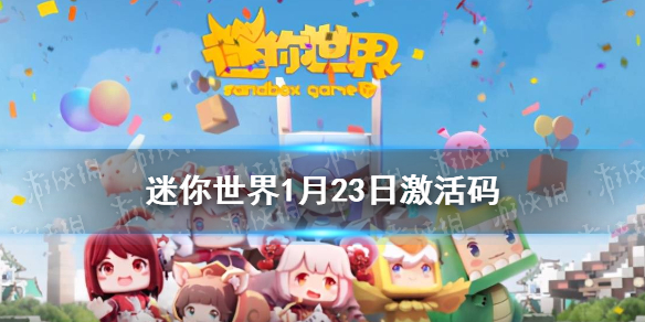 《迷你世界》1月23日激活码-2023年1月23日礼包兑换码
