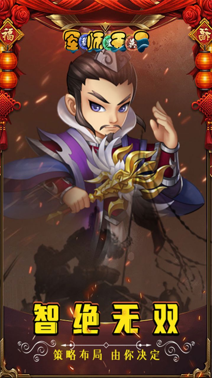 军师天下重返三国下载安装