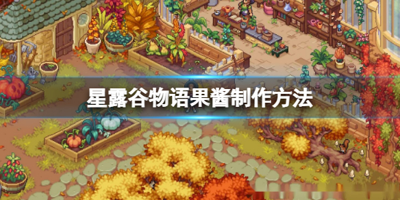 《星露谷物语》果酱怎么做？果酱制作方法
