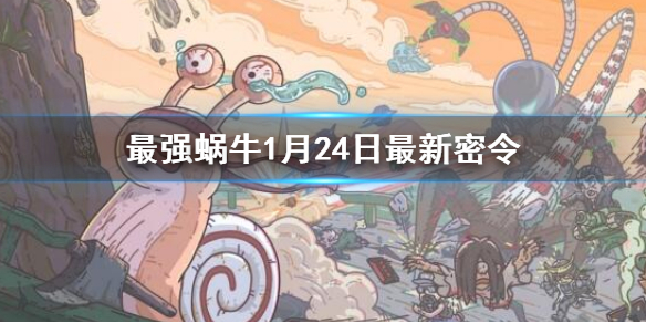 《最强蜗牛》1月24日全新密令-2023年1月24日全新密令是什么