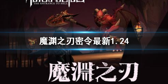 《魔渊之刃》礼包码2023年1月24日-密令全新1.24