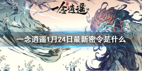 《一念逍遥》1月24日全新密令是什么-2023年1月24日全新密令