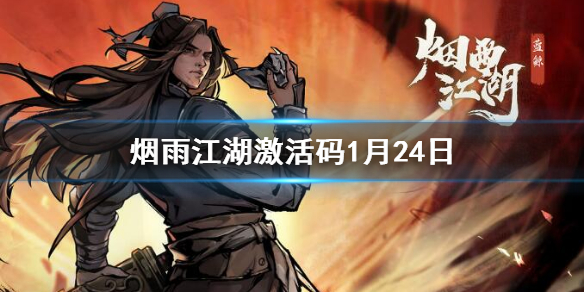 《烟雨江湖》激活码1月24日-1月24日全新激活码分享