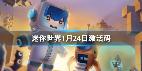 《迷你世界》1月24日激活码-2023年1月24日礼包兑换码