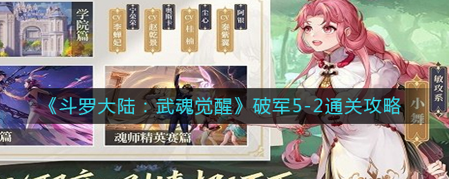 斗罗大陆武魂觉醒破军5-2怎么打