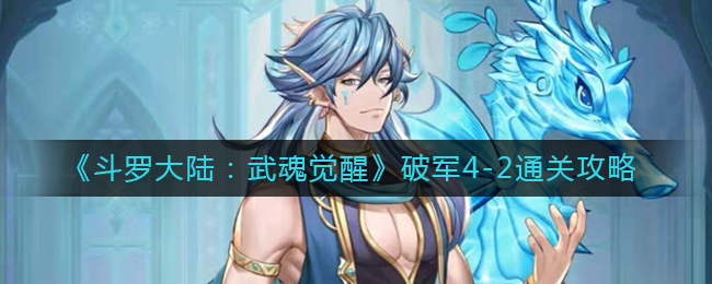 斗罗大陆武魂觉醒破军4-2怎么打