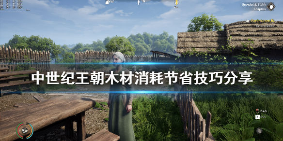《中世纪王朝》木材消耗节省技巧分享 怎么降低木材消耗？