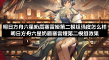明日方舟六星奶盾塞雷娅第二模组强度怎么样-明日方舟六星奶盾塞雷娅第二模组效果