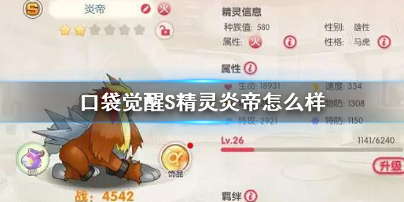 《口袋觉醒》S精灵炎帝怎么样-炎帝属性推荐搭配分享