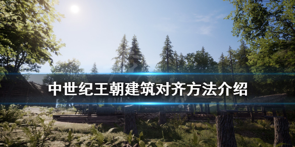 《中世纪王朝》建筑怎么对齐？建筑对齐方法分享