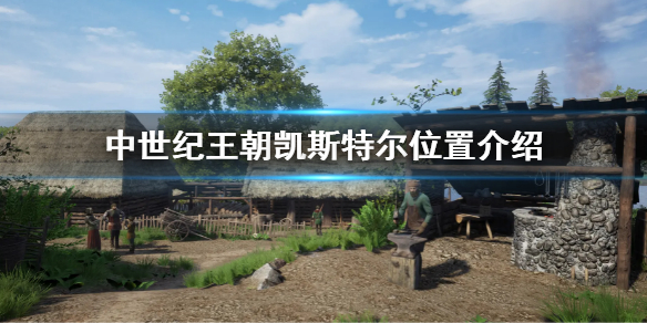 《中世纪王朝》凯斯特尔在哪里？凯斯特尔位置分享