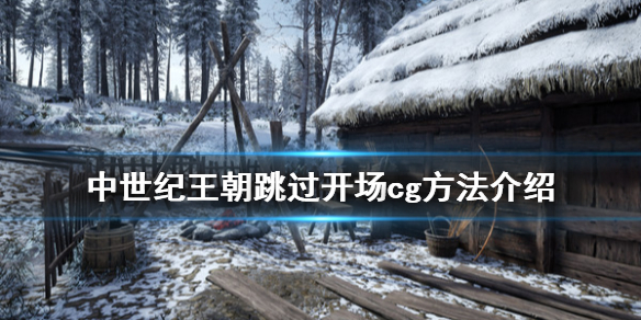 《中世纪王朝》怎么跳过开头动画？跳过开场cg方法分享