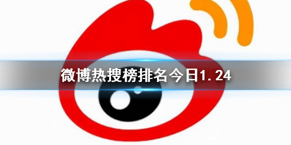 微博热搜榜排名今日1.24-微博热搜榜今日事件1月24日